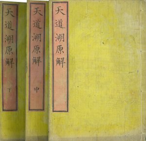 天道溯原解／丁韙良（William Alexander Parsons Martin）著　嘉魯日耳士 (カラアゾルス) 訳