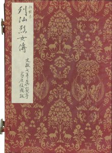 列仙烈女伝／列仙　岳亭定岡　列女　北溪 画　六樹園（宿屋飯盛）五柳園　四方歌垣真顔　銕廼屋撰　