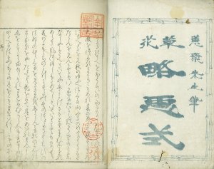 草花略画式／鍬形蕙斎（北尾政美）