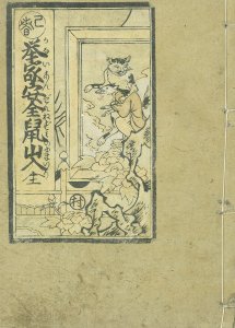 家内安全鼠の山入／十返舎一九
